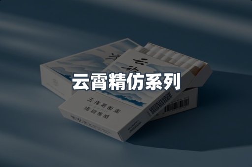 云霄精仿系列