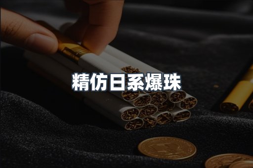 精仿日系爆珠